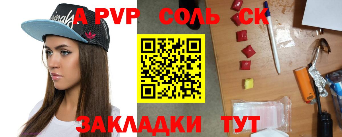 A-PVP Соль Соликамск